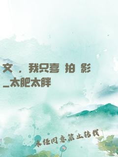 文娛，我只喜歡拍電影