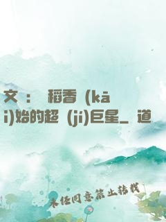 文娛：從稻香開(kāi)始的超級(jí)巨星