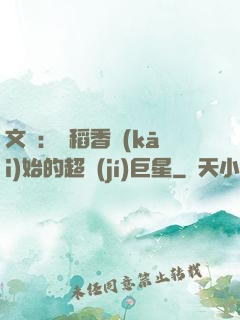 文娛：從稻香開(kāi)始的超級(jí)巨星