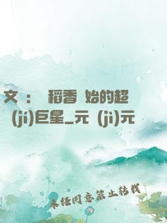 文娛：從稻香開始的超級(jí)巨星