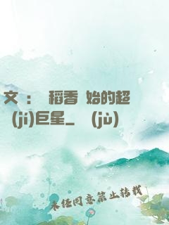 文娛：從稻香開始的超級(jí)巨星
