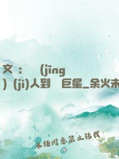 文娛：從經(jīng)紀(jì)人到國際巨星