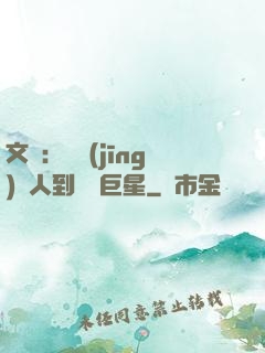 文娛：從經(jīng)紀人到國際巨星
