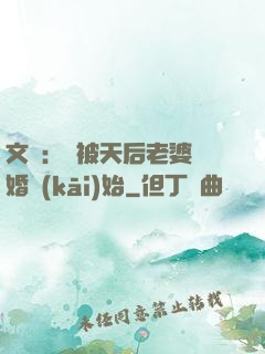 文娛：從被天后老婆離婚開(kāi)始