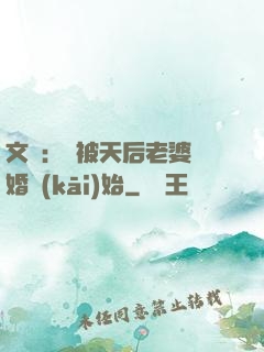 文娛：從被天后老婆離婚開(kāi)始