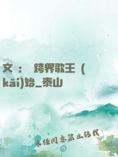 文娛：從跨界歌王開(kāi)始