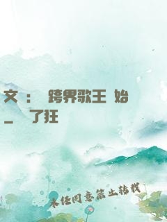 文娛：從跨界歌王開始