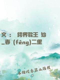 文娛：從跨界歌王開始