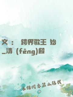文娛：從跨界歌王開始