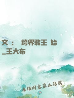 文娛：從跨界歌王開始