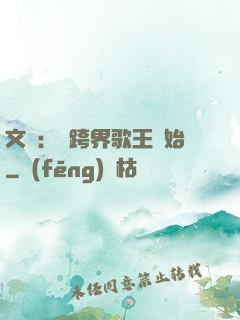 文娛：從跨界歌王開始