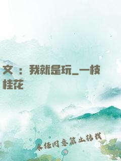 文娛：我就是玩