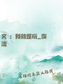 文娛：我就是玩
