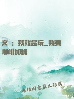 文娛：我就是玩