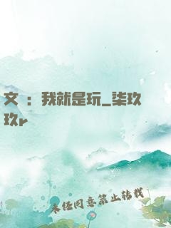 文娛：我就是玩