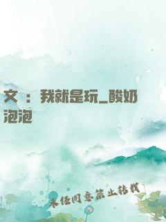 文娛：我就是玩