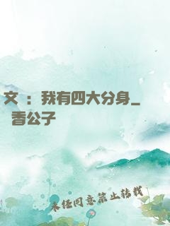文娛：我有四大分身