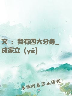 文娛：我有四大分身