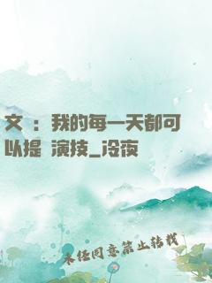 文娛：我的每一天都可以提煉演技