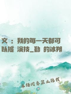 文娛：我的每一天都可以提煉演技