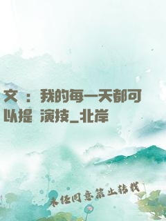 文娛：我的每一天都可以提煉演技