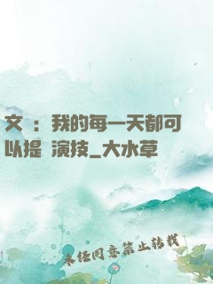 文娛：我的每一天都可以提煉演技