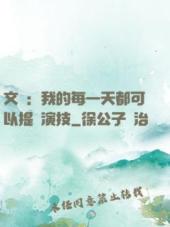 文娛：我的每一天都可以提煉演技