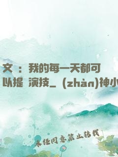 文娛：我的每一天都可以提煉演技