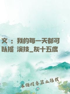 文娛：我的每一天都可以提煉演技