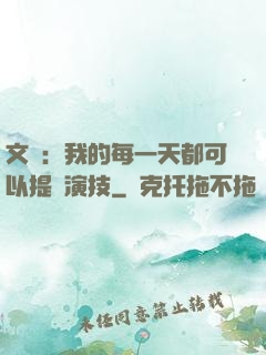 文娛：我的每一天都可以提煉演技