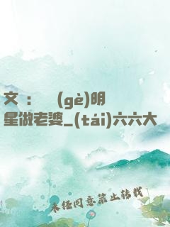 文娛：撿個(gè)明星做老婆