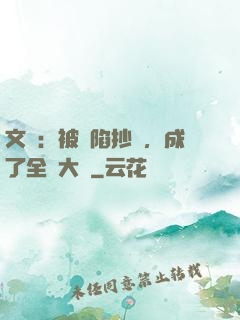 文娛：被誣陷抄襲，成了全職大師