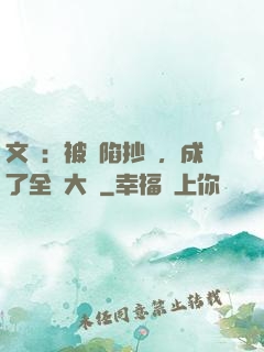 文娛：被誣陷抄襲，成了全職大師
