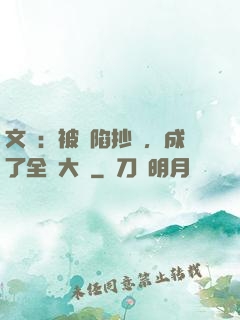 文娛：被誣陷抄襲，成了全職大師