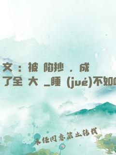文娛：被誣陷抄襲，成了全職大師