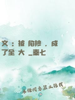 文娛：被誣陷抄襲，成了全職大師