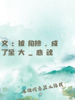 文娛：被誣陷抄襲，成了全職大師