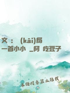 文娛：開(kāi)局一首小小鳥