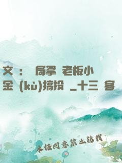 文娛：開局拿楊老板小金庫(kù)搞投資