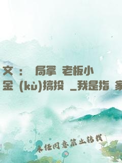 文娛：開局拿楊老板小金庫(kù)搞投資