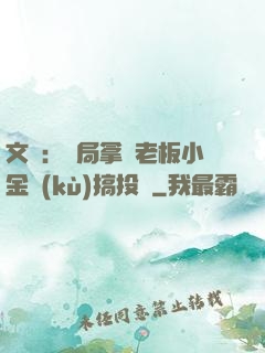 文娛：開局拿楊老板小金庫(kù)搞投資