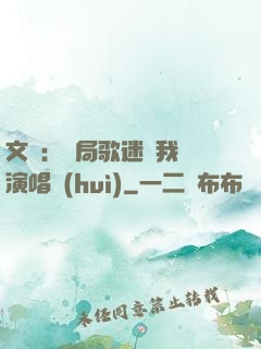 文娛：開局歌迷為我辦演唱會(huì)
