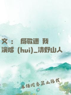 文娛：開局歌迷為我辦演唱會(huì)
