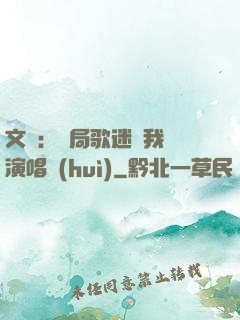 文娛：開局歌迷為我辦演唱會(huì)