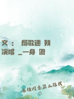 文娛：開局歌迷為我辦演唱會