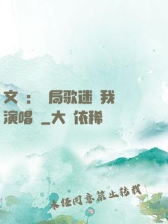文娛：開局歌迷為我辦演唱會