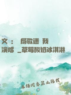 文娛：開局歌迷為我辦演唱會