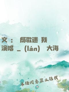 文娛：開局歌迷為我辦演唱會