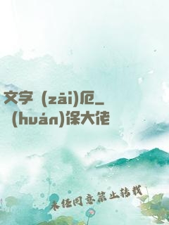 文字災(zāi)厄