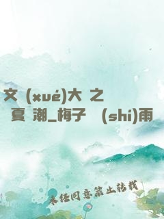 文學(xué)大師之華夏熱潮